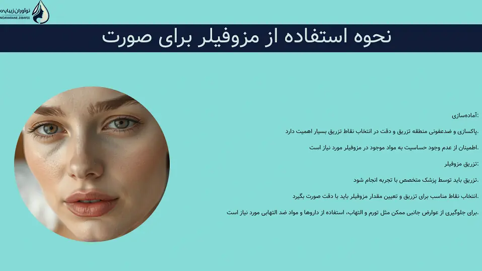 نحوه استفاده از مزوفیلر برای صورت
